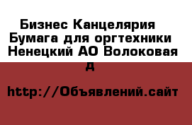 Бизнес Канцелярия - Бумага для оргтехники. Ненецкий АО,Волоковая д.